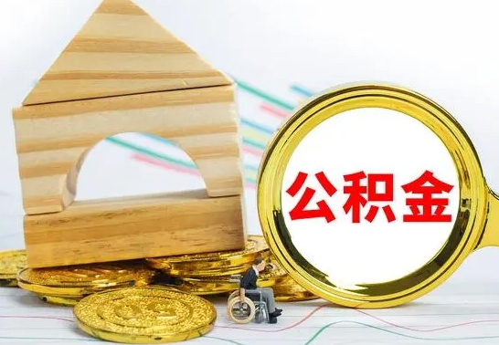 随州代提公积金代提（代提公积金怎么操作）